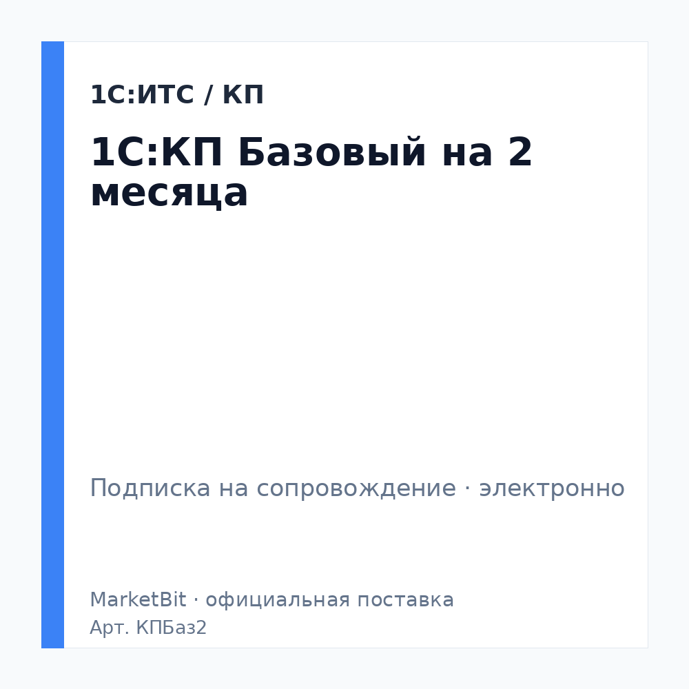 1С:КП Базовый на 2 месяца