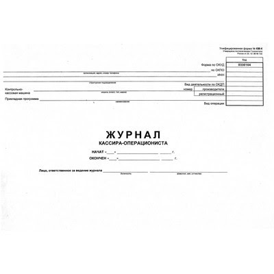 Журнал кассира-операциониста 48л газ мяг. обл КМ-4