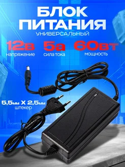 Блок питания пласт, корпус 12V/5А/60W. Вход 100-240V. (штекер 2.5х5.5 мм, кабель 1.5 м)