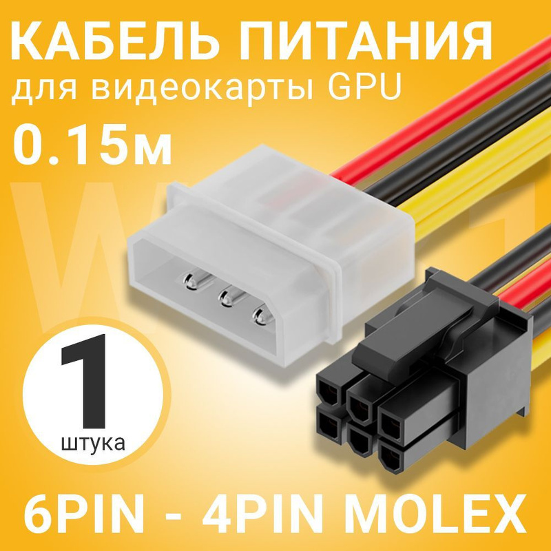 Кабель питания для видеокарты GPU 6Pin - 4Pin Molex 0.15м