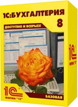 1С:Бухгалтерия 8. базовая версия.