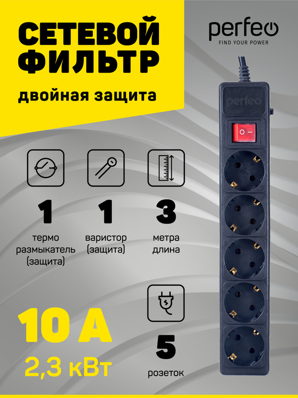 Сетевой фильтр Perfeo "POWER+" 5 розеток, 3 м, черный (PF-PP-5/3,0-B)