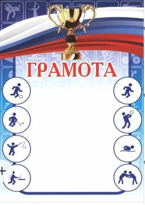 Грамота спортивная А4 (160 г/кв.м, бумага)