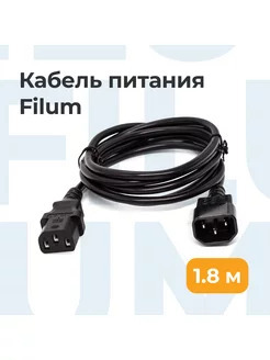 Кабель питания Filum C13-C14, 1.8м, сечение 3*0,75