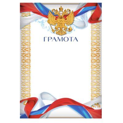 Грамота классическая "Герб", , 21х29,5 см 2672163