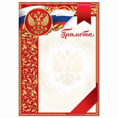 Грамота классическая "Российская символика", красная, 21х29,7 см 3652497