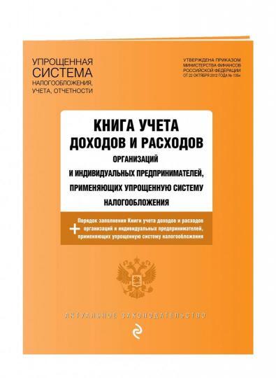 Журнал учета дох.и расх. орг.и ИП по УСН