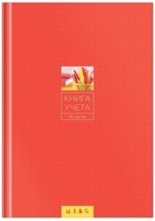 Книга учета А4 96л кл тв/обл офс OfficeSpace CL-98-715