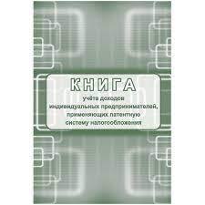 Книга учета доходов ИП по ПСН 48л КЖ-1239