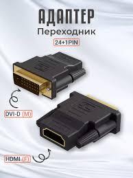 Переходник HDMI (F) - DVI-D (24+1) (M)