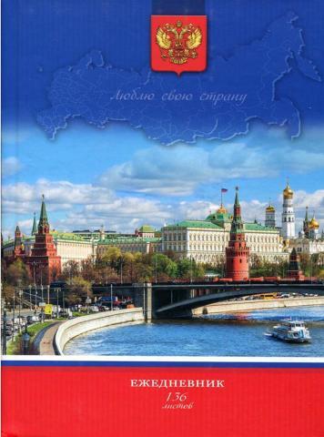Ежедневник А5 136л. ЛЮБИМАЯ РОССИЯ (136-0413) 7БЦ, глянц. лам.,второй блок, недатиров.