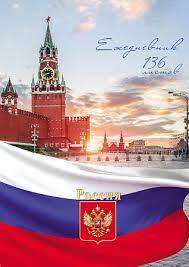 Ежедневник А5 недат. 136л. 136-0434 Россия, Кремль интеграл. цвет.мелов обл., недатиров.