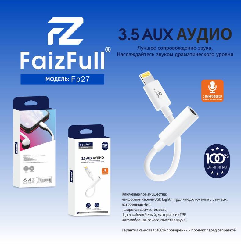 Аудио конвертер FaizFull FP27 Lightning - AUX 3.5мм (шт/гн), работает без BT, белый