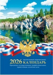 Календарь 2026 перекидной настольный «Российская символика», сменный блок, 160 листов, 100*140мм