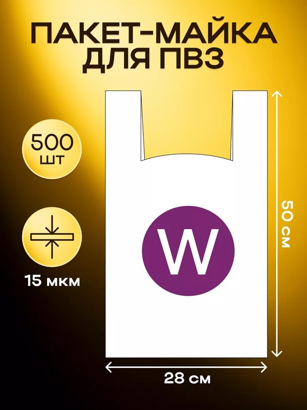 Пакеты майка для ПВЗ Wildberries 28х50  (W МАЛЕНЬКИЙ)