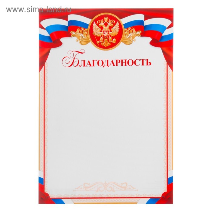 Благодарность "Символика РФ" красный тон, бумага, А4  4609939