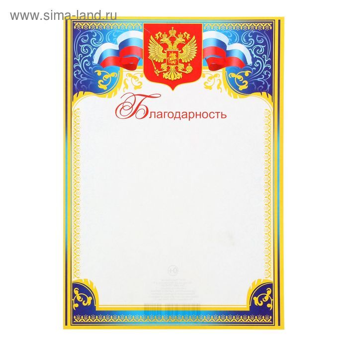 Благодарность "Символика РФ" синяя рамка, бумага, А4 1323226