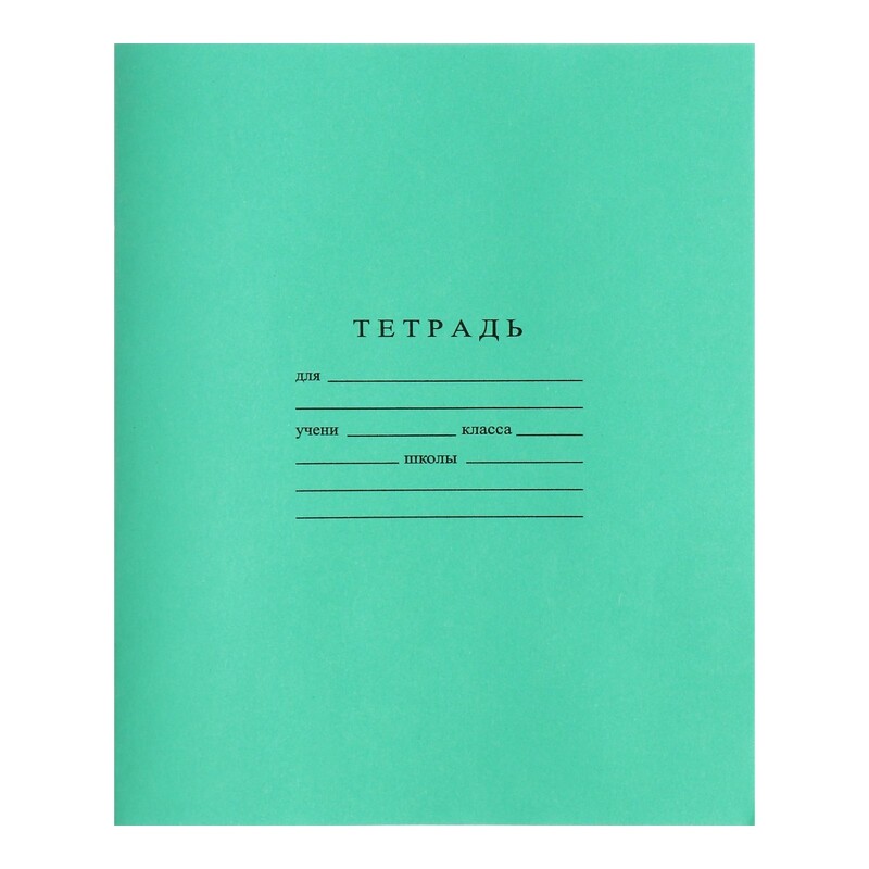 Тетрадь 18 листов клетка «Зелёная обложка», ГОЗНАК