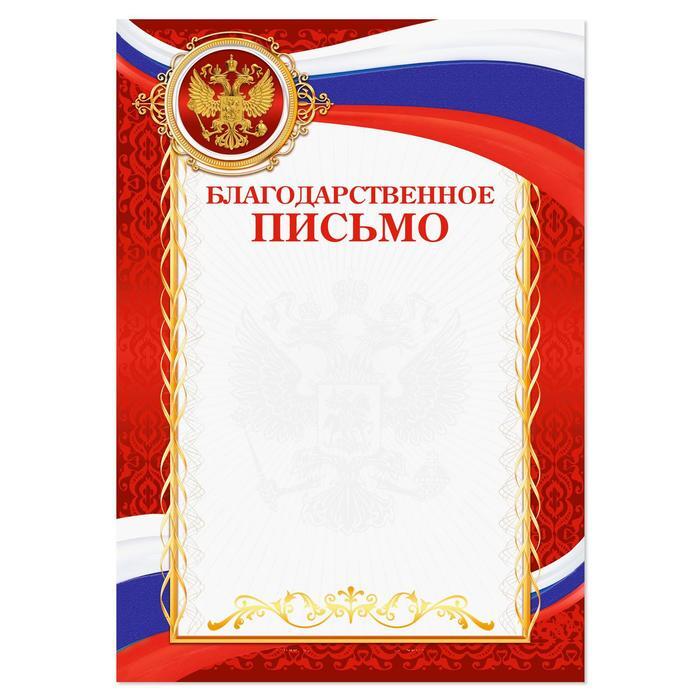 Благодарственное письмо, РФ символика, красное, 2972419