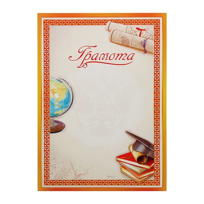 Грамота школьная, глобус, 157 гр/кв.м