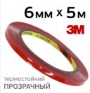 Скотч двухсторонний 3M (прозрачный/ 6мм х 5м)