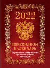 Календарь перекидной настольный 2022 (офсет) НПК-1-1 Госсимволика