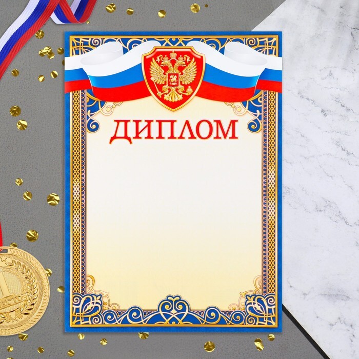 Диплом "Символика РФ" синяя рамка, бумага, А4 9668498