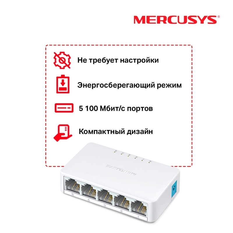 Коммутатор Mercusys MS105 5*100Mb неуправляемый