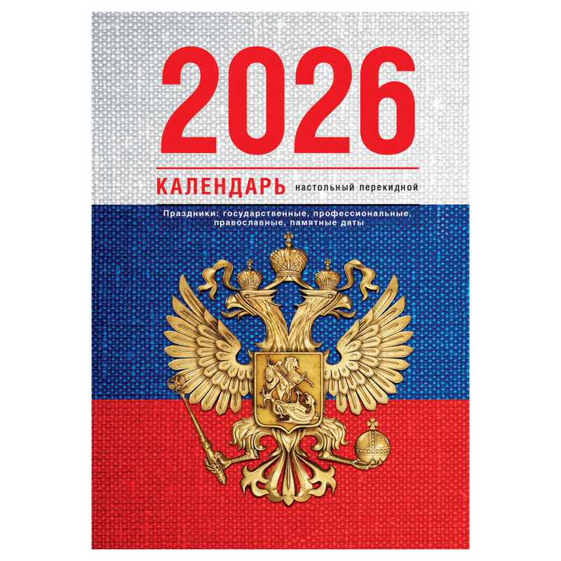Календарь 2026 перекидной настольный «Флаг», сменный блок, 160 листов, 100*140мм