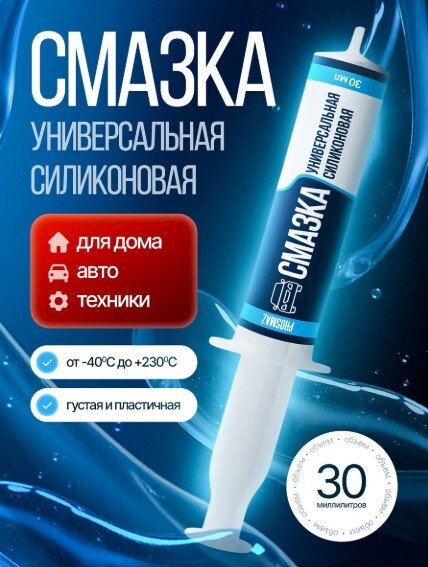 Силиконовая смазка CALEB RO (универсальная 30мл, от -40° до +230°)