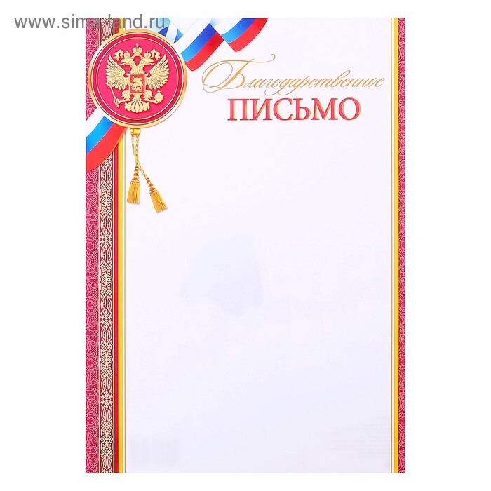 Благодарственное письмо "Символика РФ" красные полосы, бумага, А4 3982013
