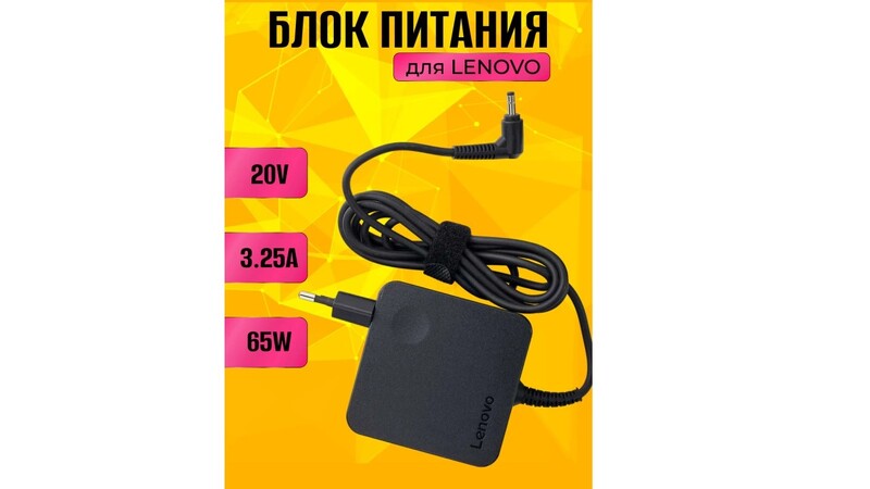 Адаптер пит д/ноут Lenovo 65W, 20V 3.25A, разъем 4.0x1.7