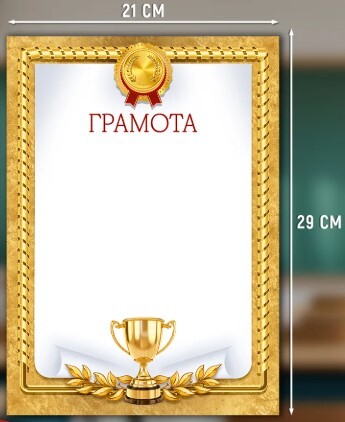 Грамота спортивная А4 (150 г/кв.м, мелованная бумага)
