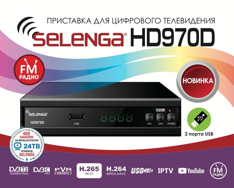 Ресивер DVB-T2 Selenga HD970D