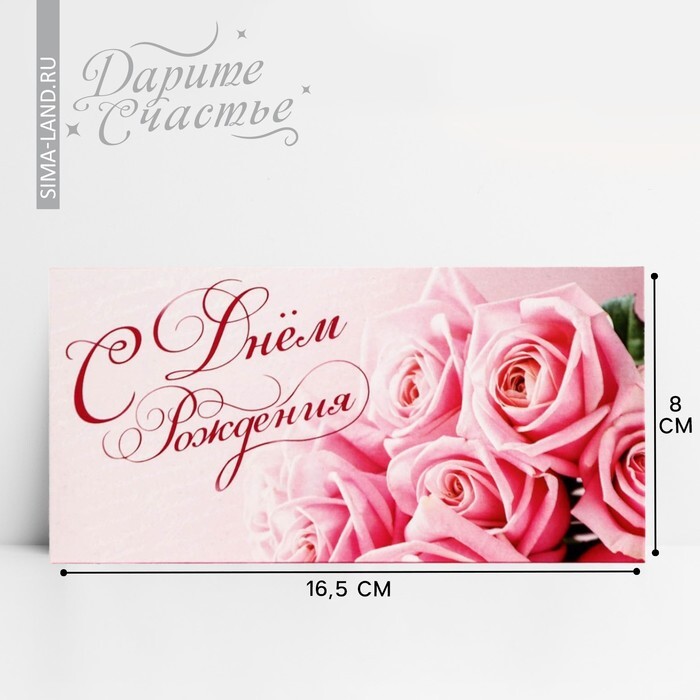 Конверт для денег "С Днём Рождения!" розовые розы, 16,5 х 8 см 1326904