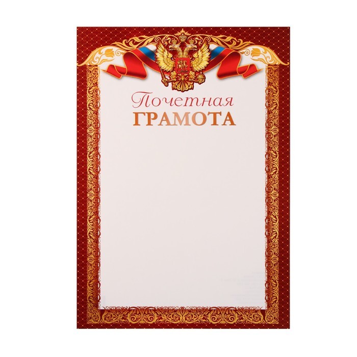 Почетная грамота "Символика РФ" бумага, А4 9452151