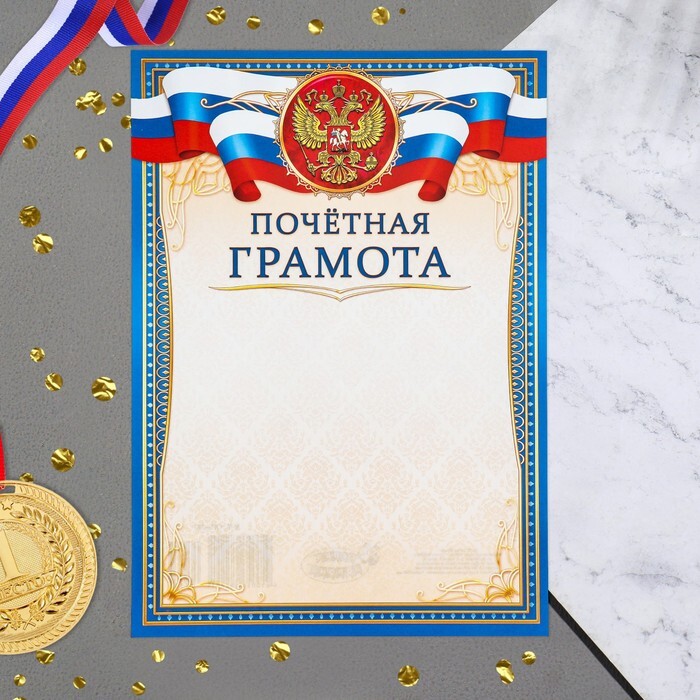 Почетная грамота "Символика РФ" синяя рамка, бумага, А4 9280624