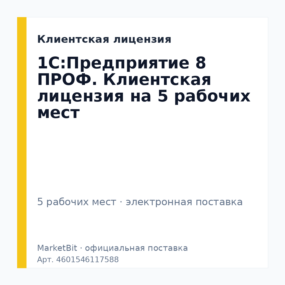 1С:Предприятие 8 ПРОФ. Клиентская лицензия на 5 рабочих мест. Электронная поставка
