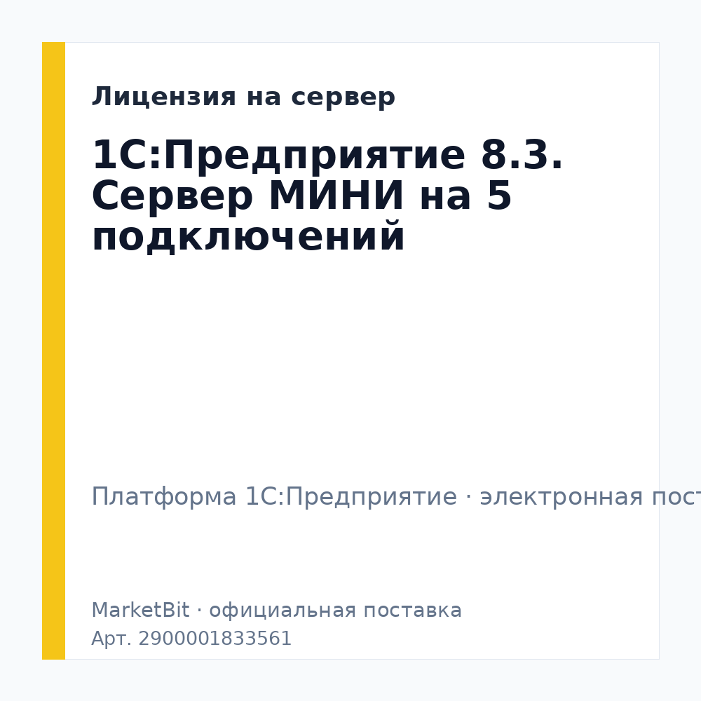 1С:Предприятие 8.3. Сервер МИНИ на 5 подключений. Электронная поставка