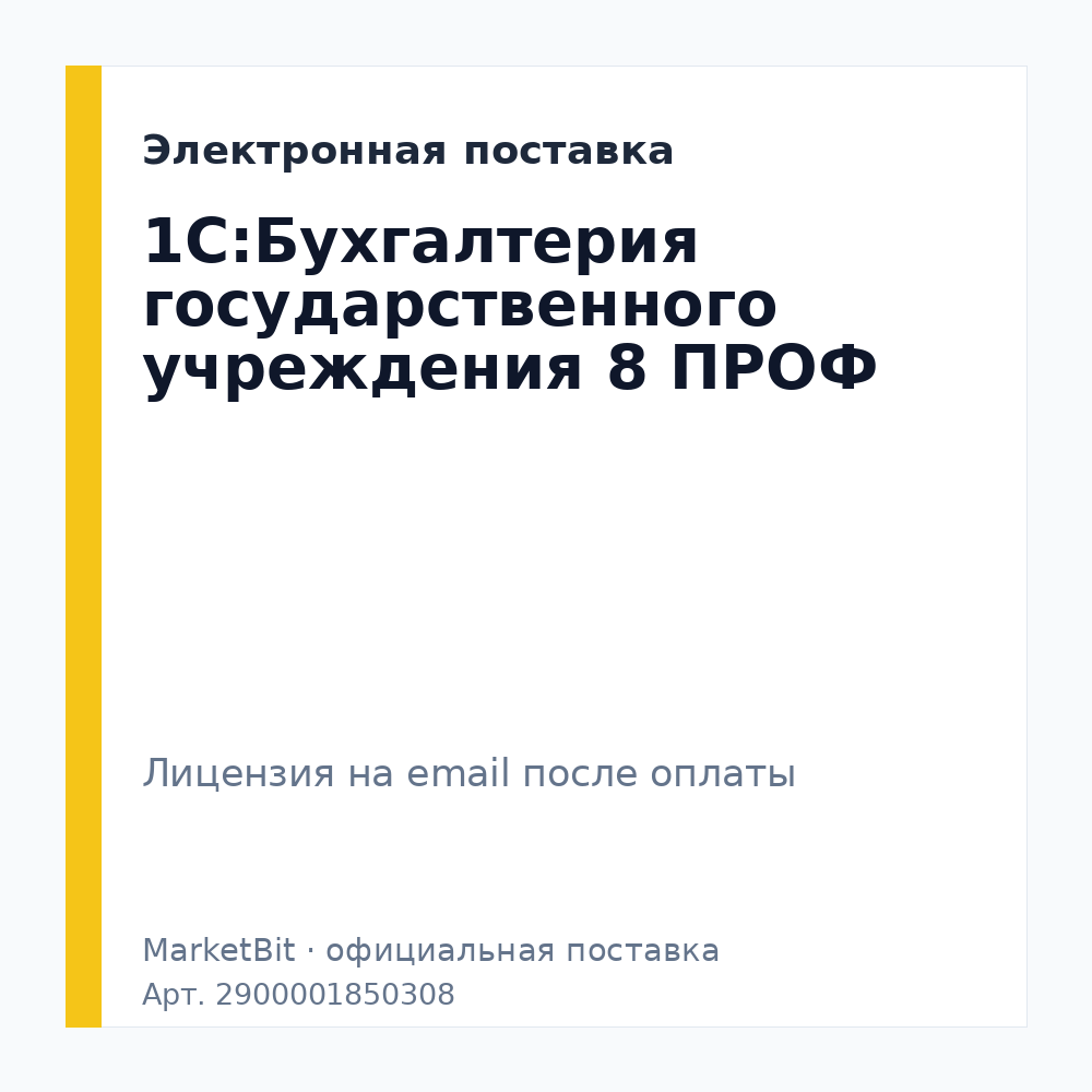 1С:Бухгалтерия государственного учреждения 8 ПРОФ. Электронная поставка
