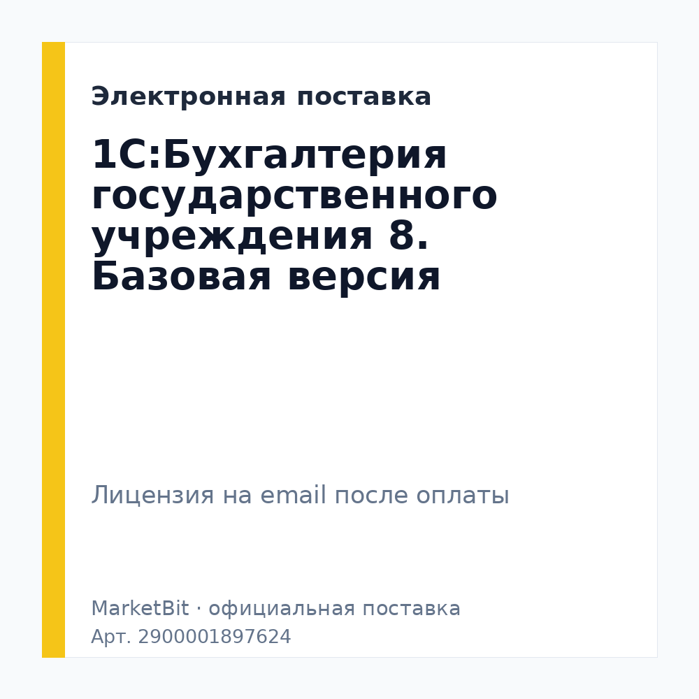 1С:Бухгалтерия государственного учреждения 8. Базовая версия. Электронная поставка