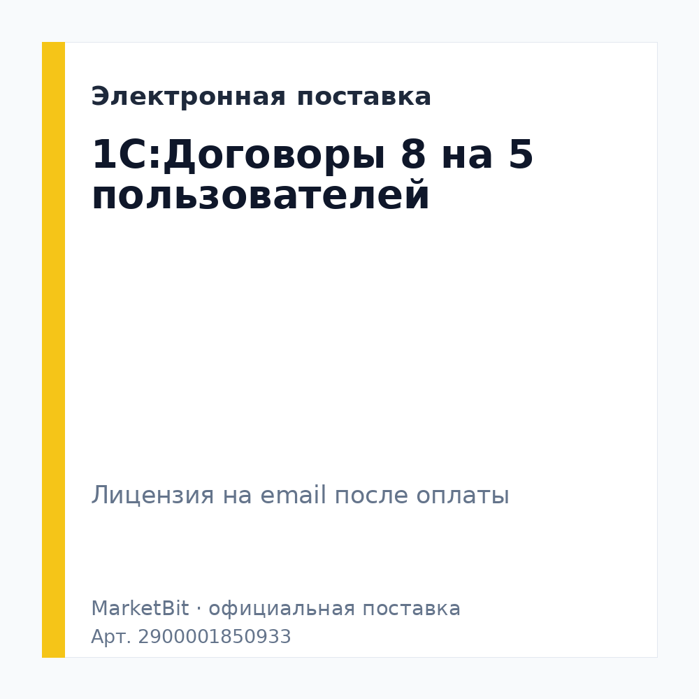 1С:Договоры 8 на 5 пользователей. Электронная поставка