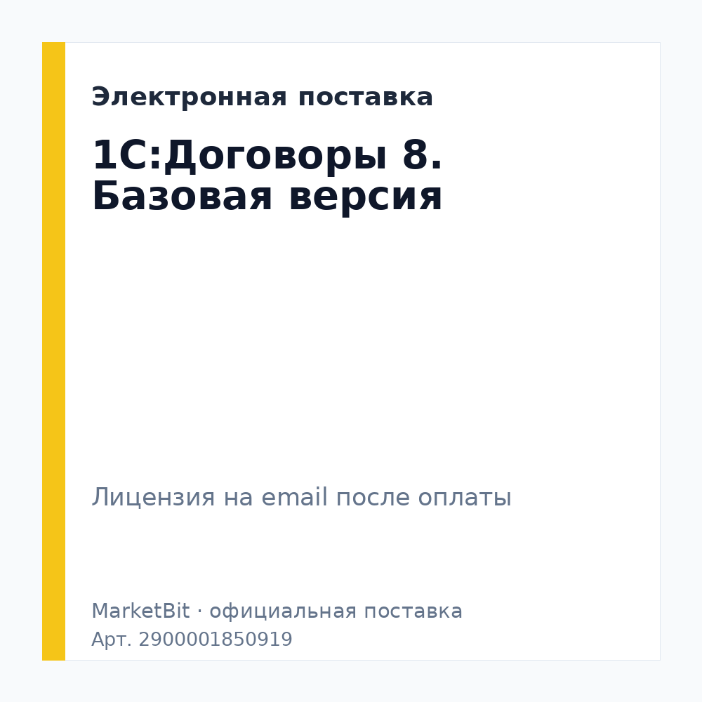 1С:Договоры 8. Базовая версия. Электронная поставка