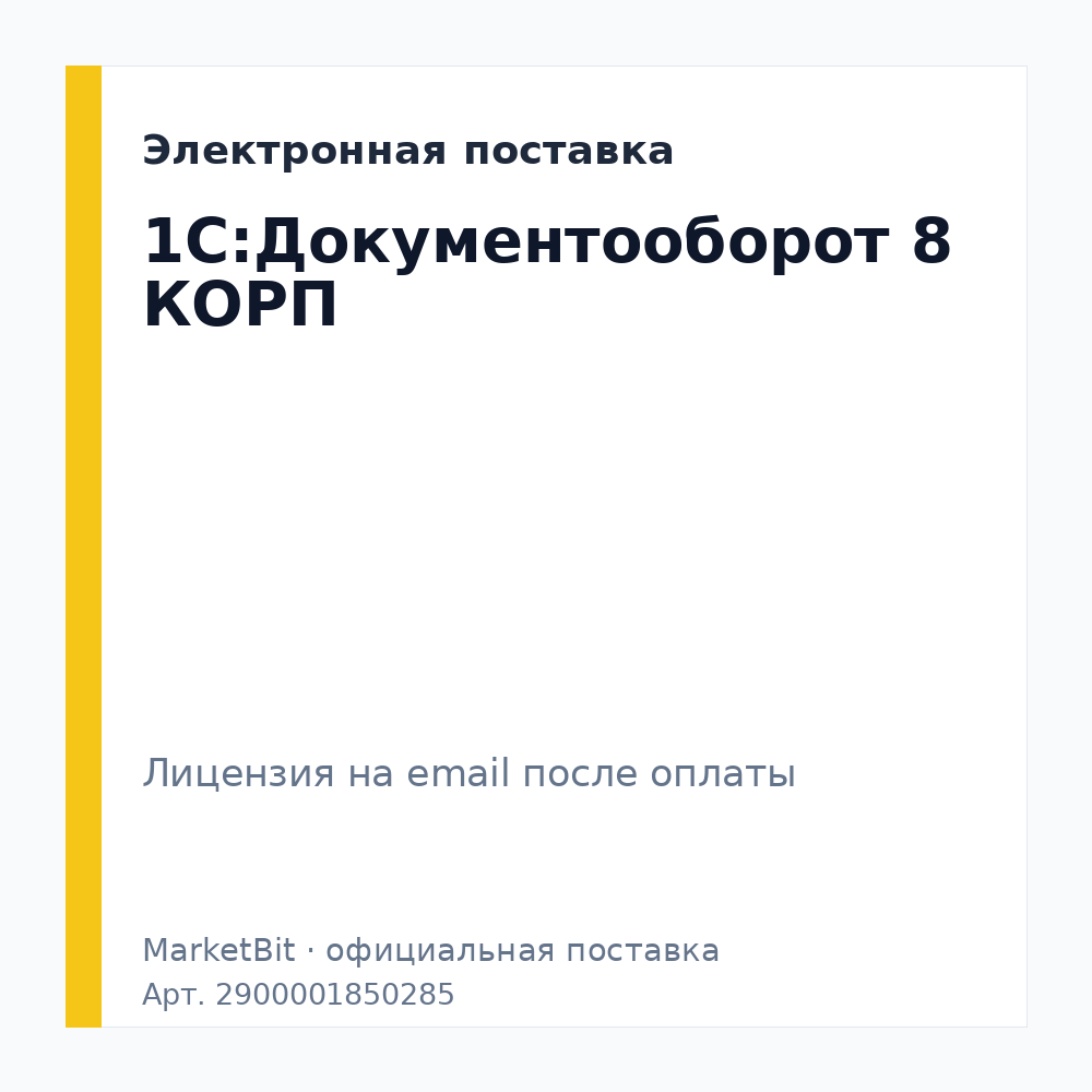 1С:Документооборот 8 КОРП. Электронная поставка