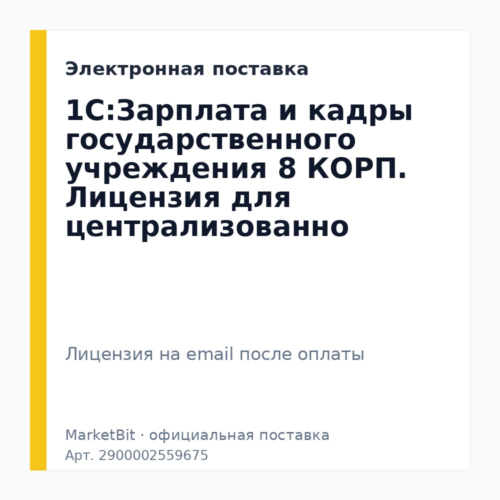 1С:Зарплата и кадры государственного учреждения 8 КОРП. Лицензия для централизованно обслуживаемых у