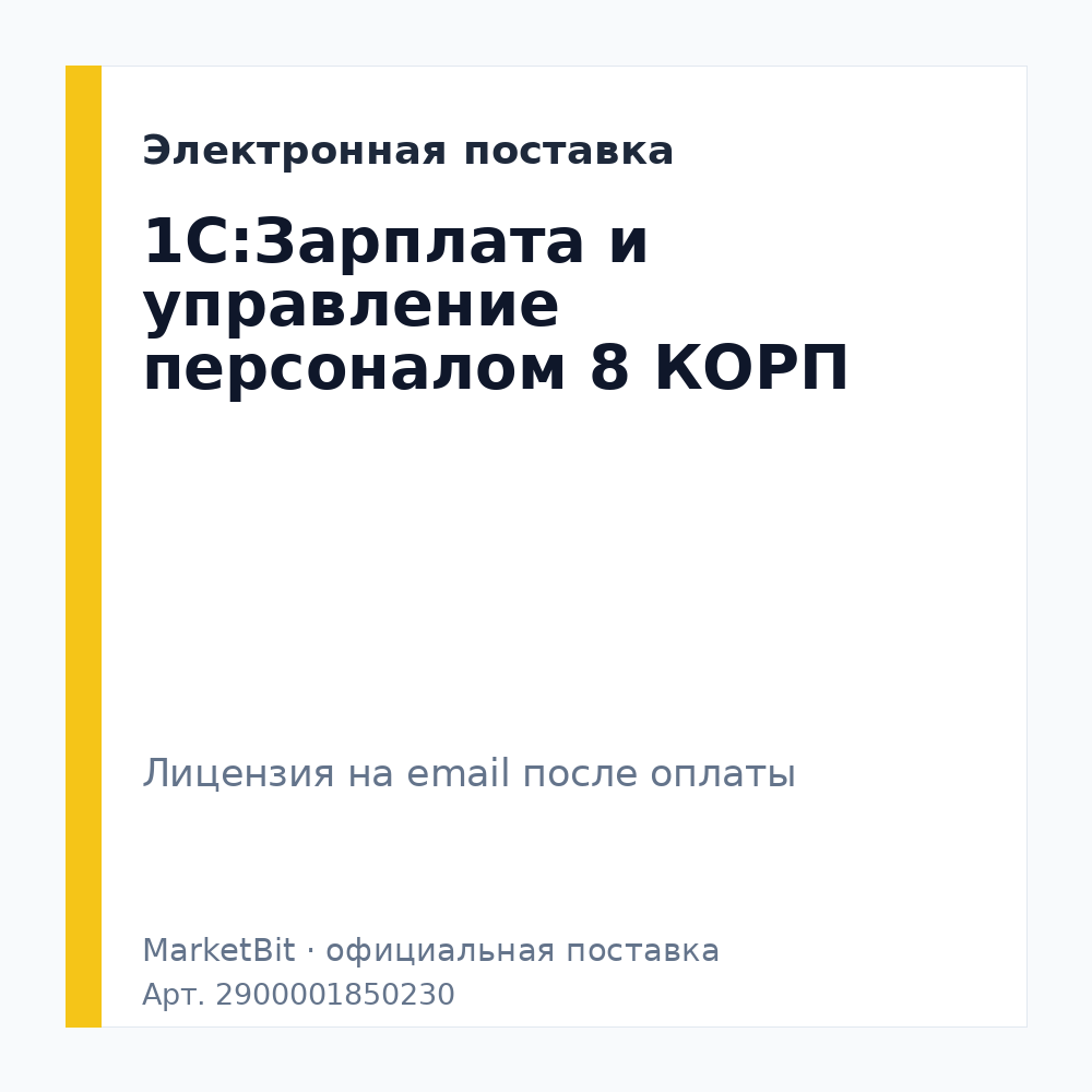 1С:Зарплата и управление персоналом 8 КОРП. Электронная поставка