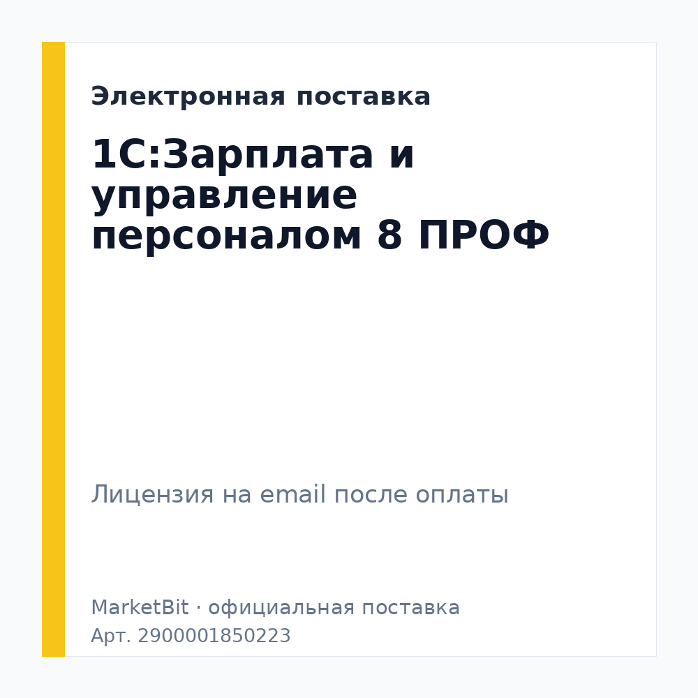 1С:Зарплата и управление персоналом 8 ПРОФ. Электронная поставка