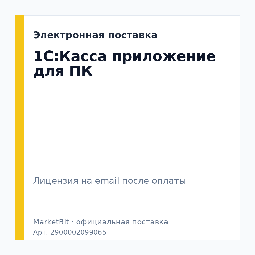 1С:Касса приложение для ПК. Электронная поставка