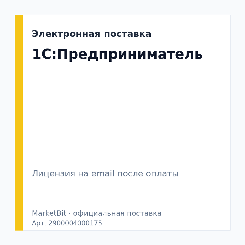 1С:Предприниматель. Электронная поставка