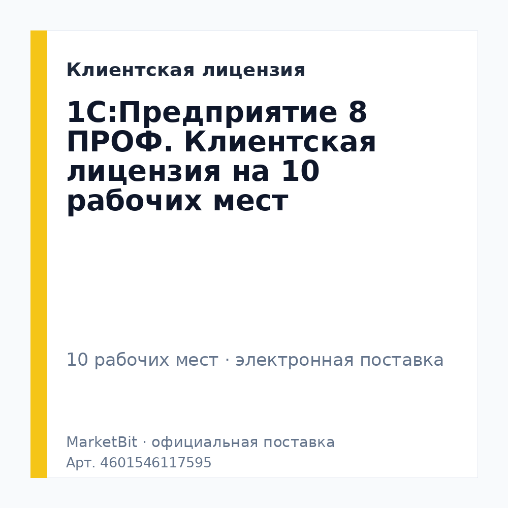 1С:Предприятие 8 ПРОФ. Клиентская лицензия на 10 рабочих мест. Электронная поставка